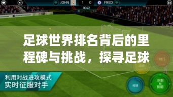 足球世界排名背后的里程碑与挑战，探寻足球强国之路