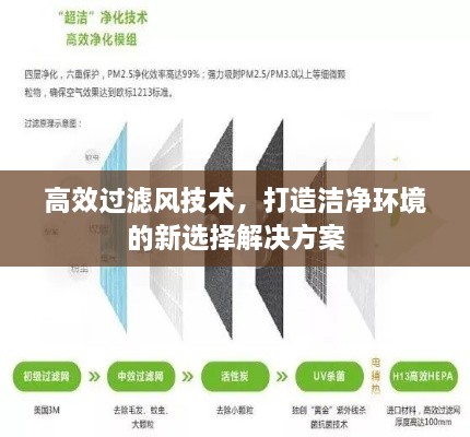 高效过滤风技术，打造洁净环境的新选择解决方案