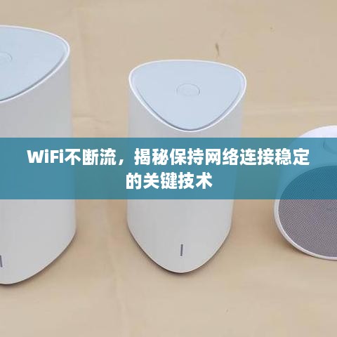 WiFi不断流，揭秘保持网络连接稳定的关键技术