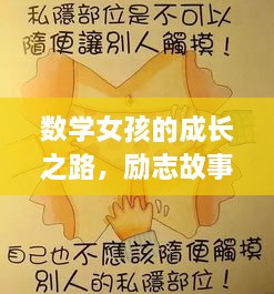 数学女孩的成长之路，励志故事中的无尽力量