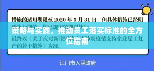策略与实践，推动员工落实标准的全方位指南