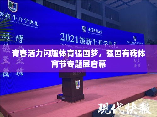 青春活力闪耀体育强国梦，强国有我体育节专题展启幕