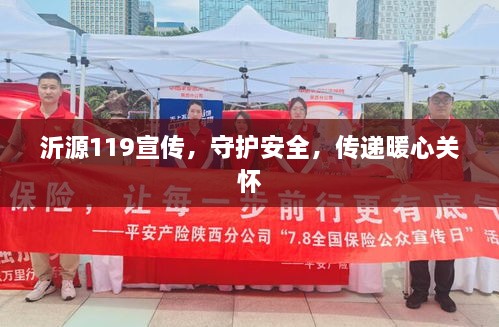 沂源119宣传，守护安全，传递暖心关怀