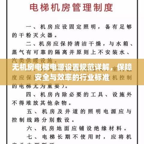 无机房电梯电源设置规范详解，保障安全与效率的行业标准