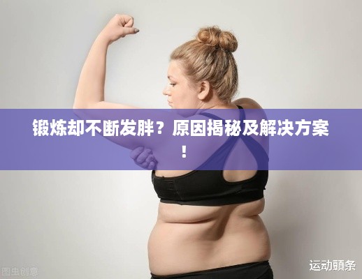 锻炼却不断发胖？原因揭秘及解决方案！