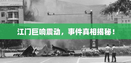 江门巨响震动，事件真相揭秘！
