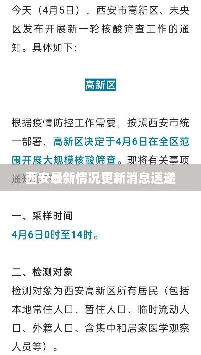 西安最新情况更新消息速递