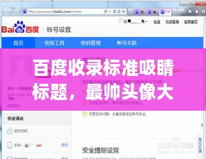 百度收录标准吸睛标题，最帅头像大赏，惊艳你的视觉！