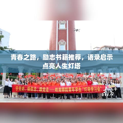 青春之路，励志书籍推荐，语录启示点亮人生灯塔