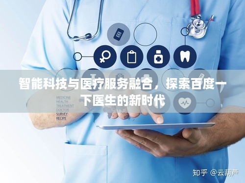 智能科技与医疗服务融合，探索百度一下医生的新时代