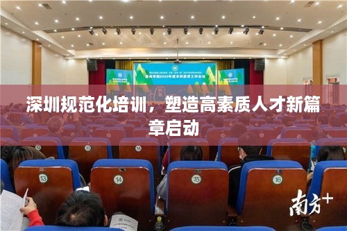 深圳规范化培训，塑造高素质人才新篇章启动