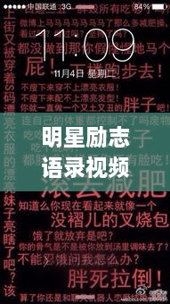 明星励志语录视频合集，星光闪耀，激发前行力量！