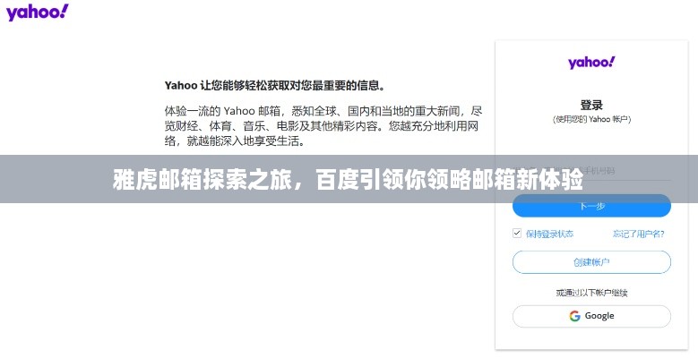 雅虎邮箱探索之旅，百度引领你领略邮箱新体验