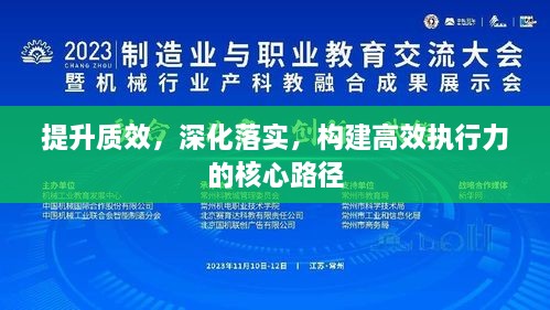 提升质效，深化落实，构建高效执行力的核心路径