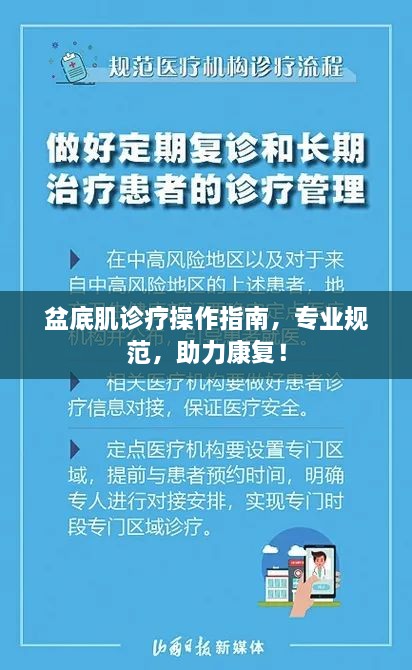 盆底肌诊疗操作指南，专业规范，助力康复！