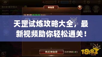 天罡试炼攻略大全，最新视频助你轻松通关！