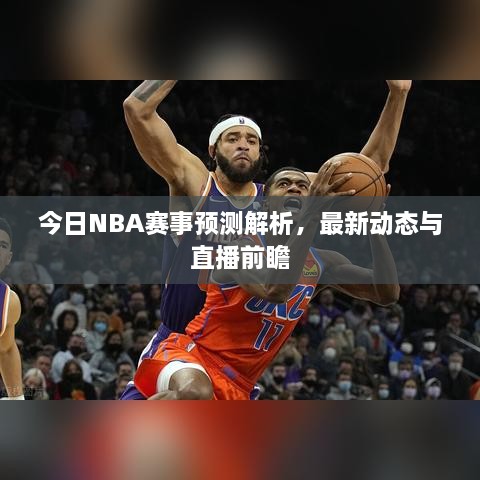今日NBA赛事预测解析，最新动态与直播前瞻