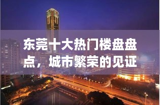 东莞十大热门楼盘盘点，城市繁荣的见证者