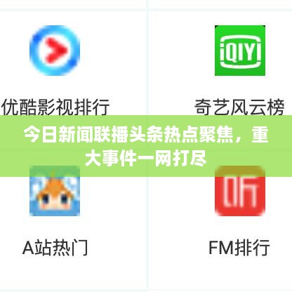 今日新闻联播头条热点聚焦，重大事件一网打尽