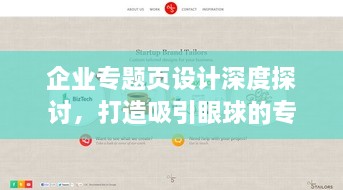 企业专题页设计深度探讨，打造吸引眼球的专题页面