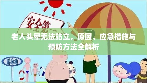 老人头晕无法站立，原因、应急措施与预防方法全解析