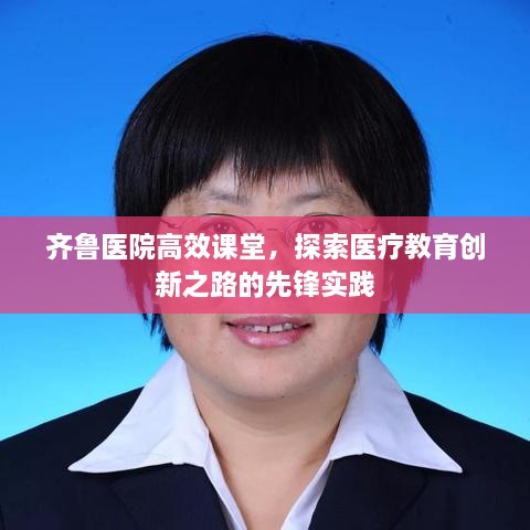 齐鲁医院高效课堂，探索医疗教育创新之路的先锋实践