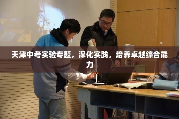 天津中考实验专题，深化实践，培养卓越综合能力