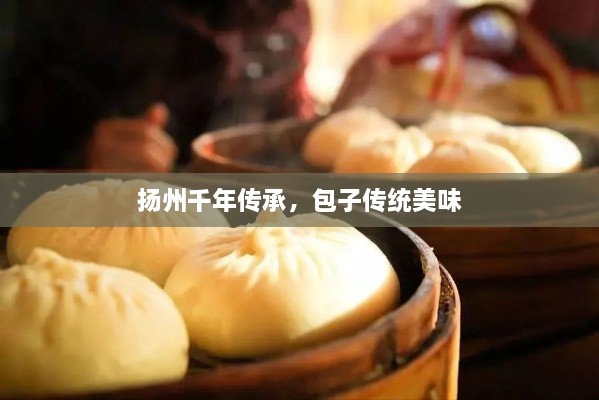扬州千年传承，包子传统美味