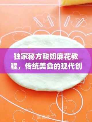独家秘方酸奶麻花教程，传统美食的现代创新做法！