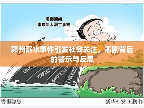 赣州溺水事件引发社会关注，悲剧背后的警示与反思