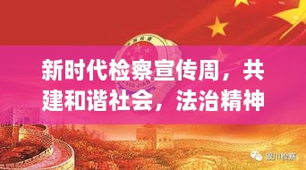 新时代检察宣传周，共建和谐社会，法治精神传递之路