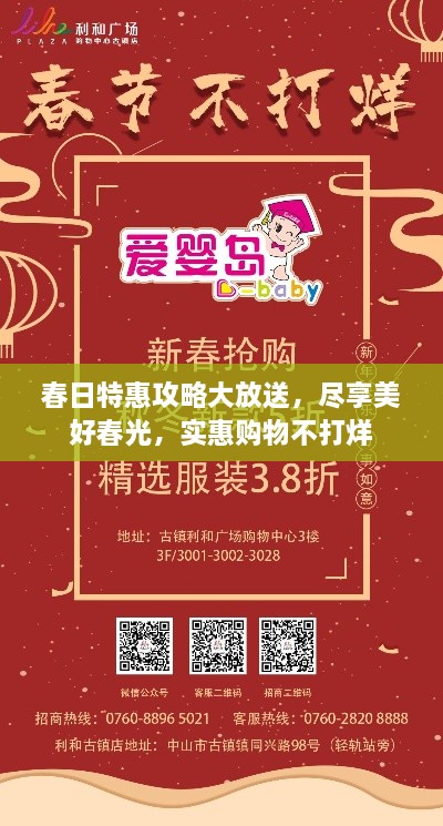 春日特惠攻略大放送，尽享美好春光，实惠购物不打烊