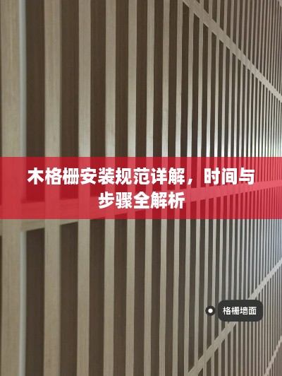 木格栅安装规范详解，时间与步骤全解析