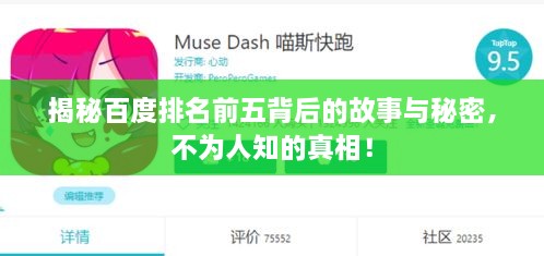 揭秘百度排名前五背后的故事与秘密，不为人知的真相！