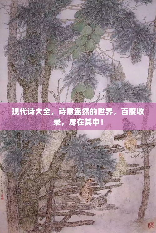 现代诗大全，诗意盎然的世界，百度收录，尽在其中！