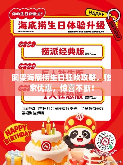 铜梁海底捞生日狂欢攻略，独家优惠，惊喜不断！