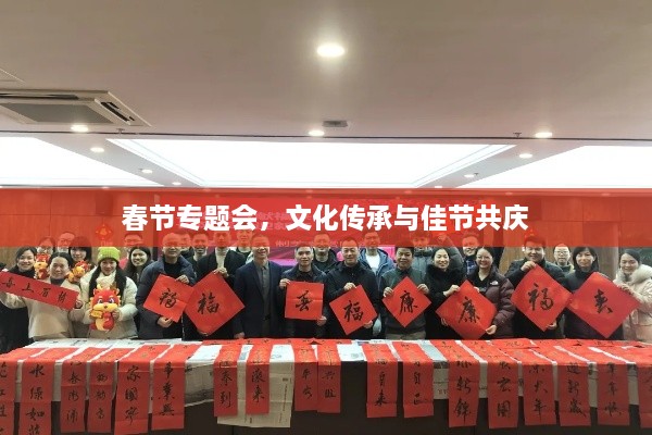 春节专题会，文化传承与佳节共庆