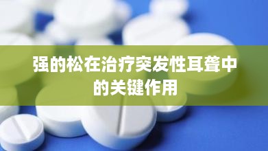 强的松在治疗突发性耳聋中的关键作用