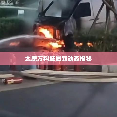 太原万科城最新动态揭秘