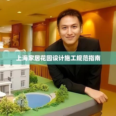 上海家居花园设计施工规范指南