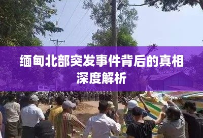 缅甸北部突发事件背后的真相深度解析
