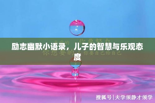 励志幽默小语录，儿子的智慧与乐观态度