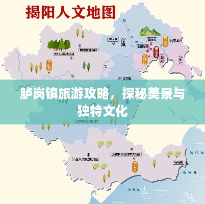 胪岗镇旅游攻略，探秘美景与独特文化