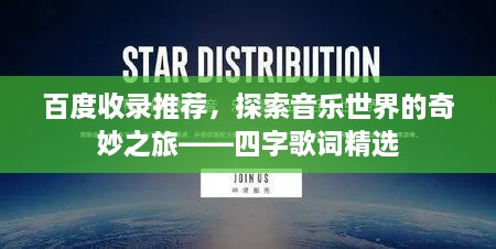 百度收录推荐，探索音乐世界的奇妙之旅——四字歌词精选