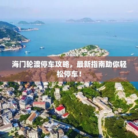 海门轮渡停车攻略，最新指南助你轻松停车！