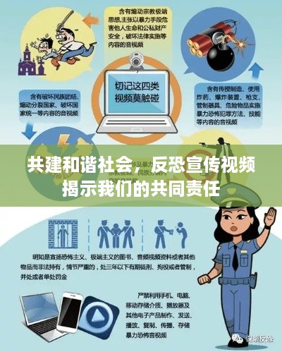 共建和谐社会，反恐宣传视频揭示我们的共同责任