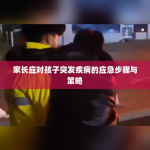 家长应对孩子突发疾病的应急步骤与策略