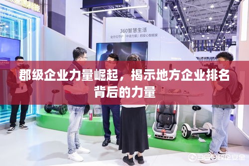 郡级企业力量崛起，揭示地方企业排名背后的力量