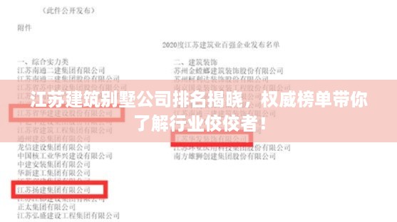 江苏建筑别墅公司排名揭晓，权威榜单带你了解行业佼佼者！