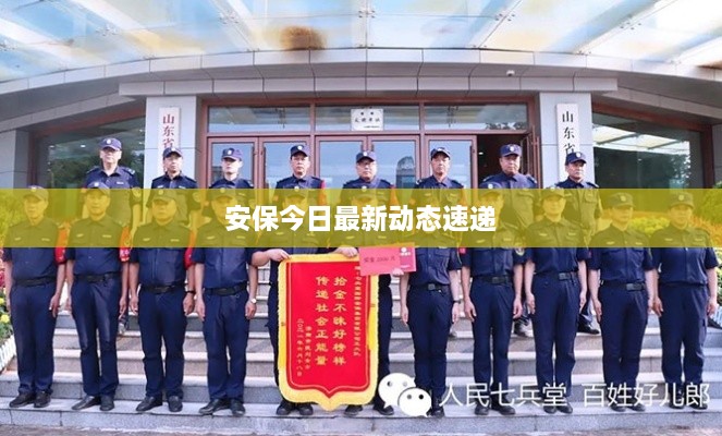 安保今日最新动态速递